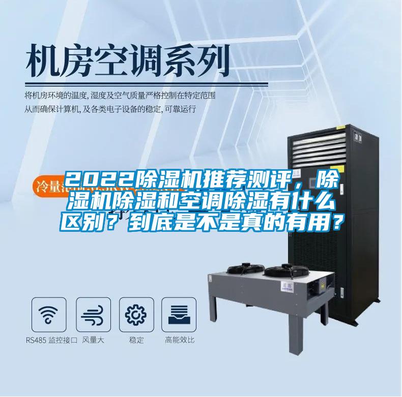 2022除濕機推薦測評,除濕機除濕和空調除濕有什么區別?到底是不是真的有用?