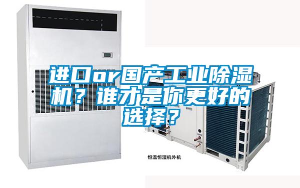 進口or國產工業除濕機？誰才是你更好的選擇？