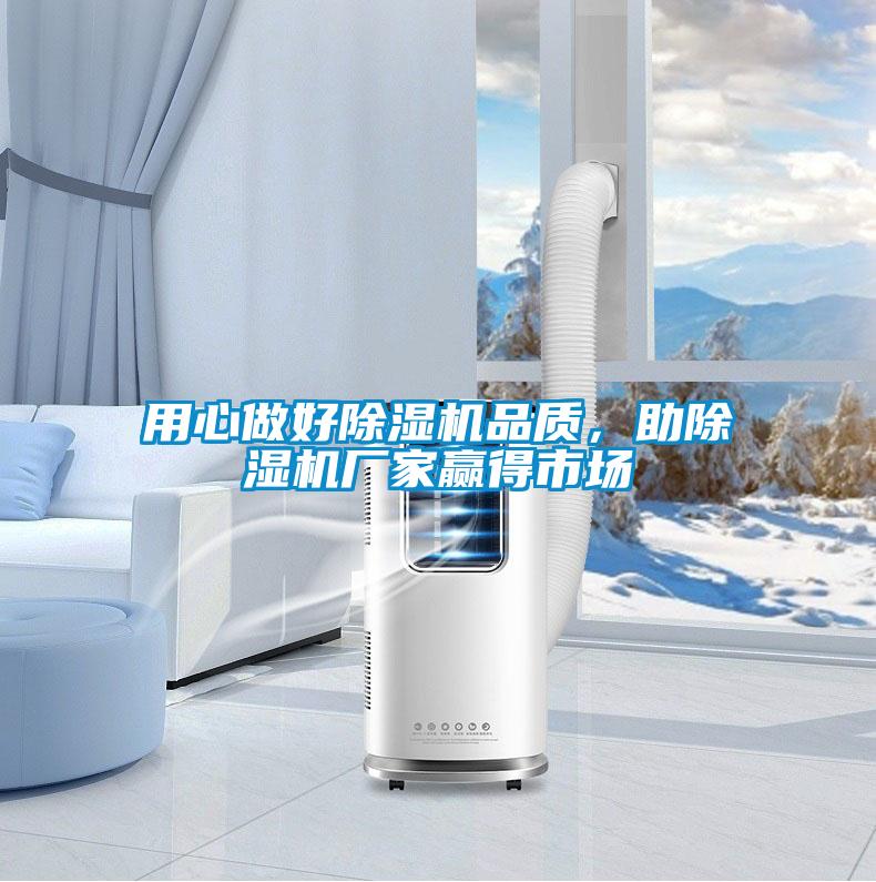 用心做好除濕機(jī)品質(zhì),助除濕機(jī)廠家贏得市場