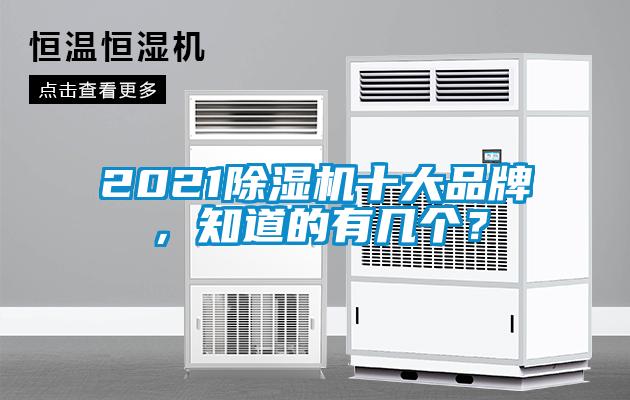 2021除濕機(jī)十大品牌，知道的有幾個(gè)？