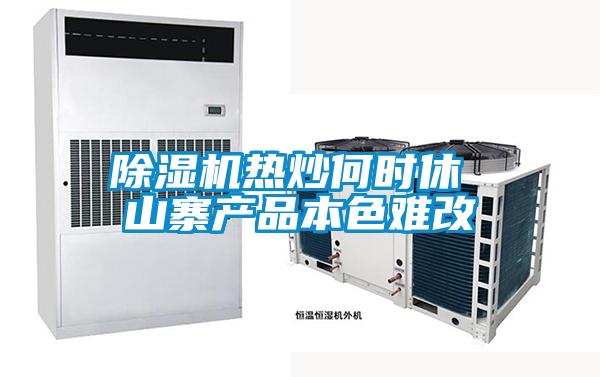 除濕機(jī)熱炒何時(shí)休 山寨產(chǎn)品本色難改