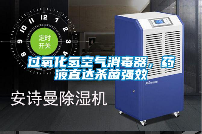 過氧化氫空氣消毒器，藥液直達(dá)殺菌強(qiáng)效