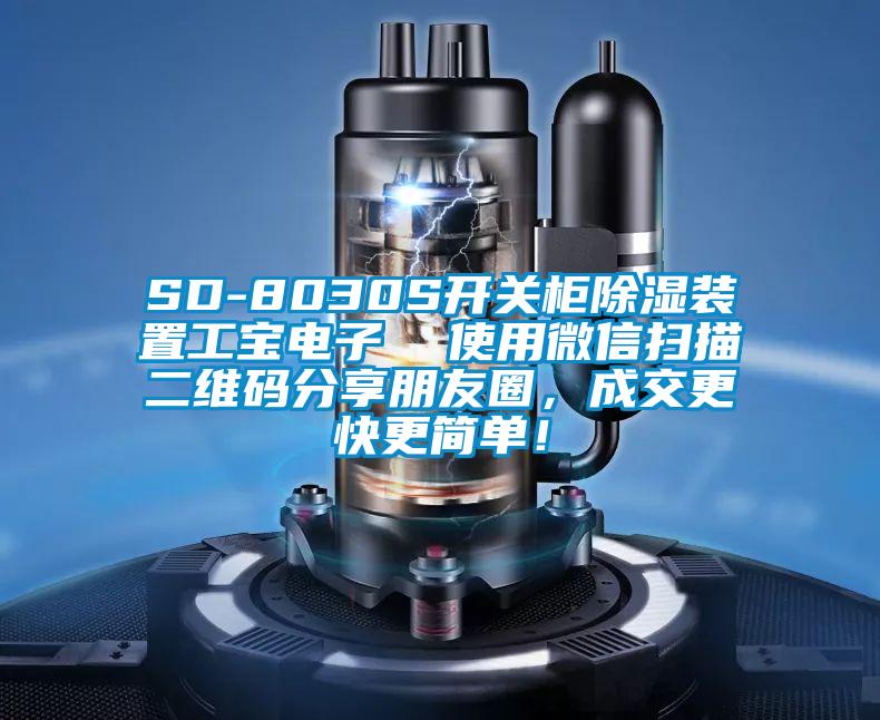 SD-8030S開關(guān)柜除濕裝置工寶電子 使用微信掃描二維碼分享朋友圈,成交更快更簡單!