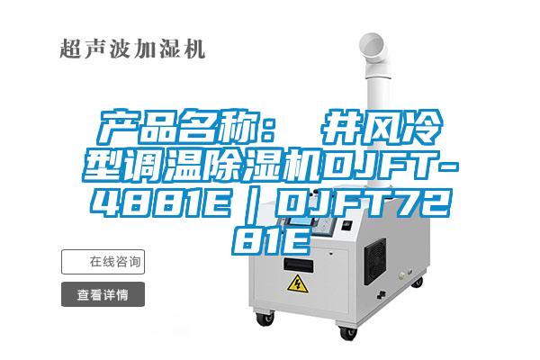 產品名稱:東井風冷型調溫除濕機DJFT-4881E|DJFT7281E