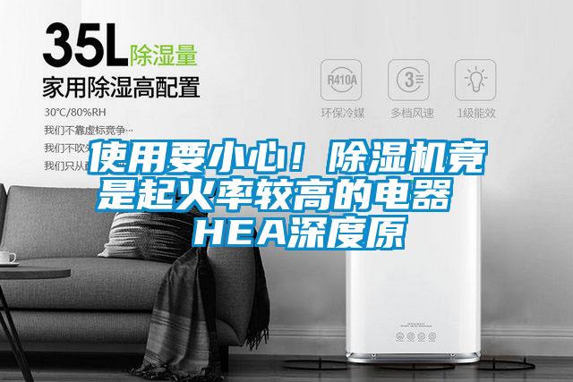 使用要小心!除濕機竟是起火率較高的電器 HEA深度原
