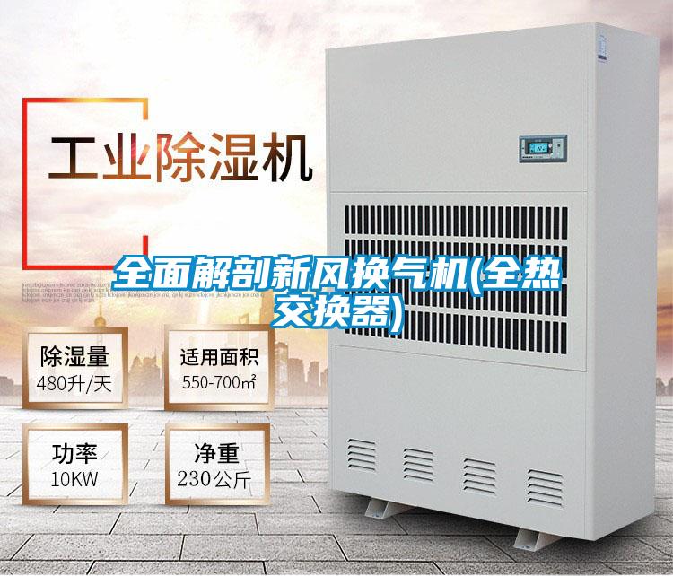 全面解剖新風(fēng)換氣機(全熱交換器)