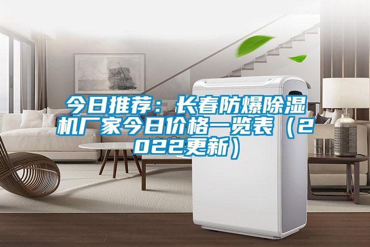 今日推薦:長春防爆除濕機廠家今日價格一覽表(2022更新)