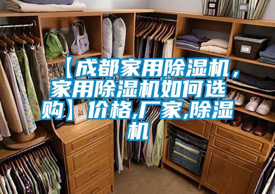 【成都家用除濕機(jī),家用除濕機(jī)如何選購】價(jià)格,廠家,除濕機(jī)