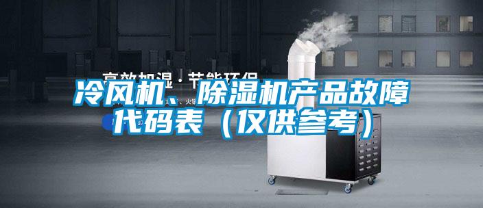 冷風(fēng)機、除濕機產(chǎn)品故障代碼表(僅供參考)