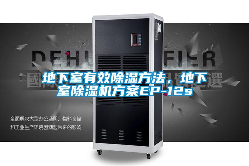 地下室有效除濕方法,地下室除濕機方案EP-12s