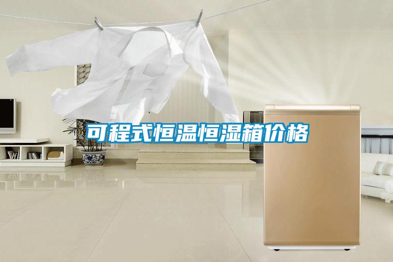可程式恒溫恒濕箱價(jià)格