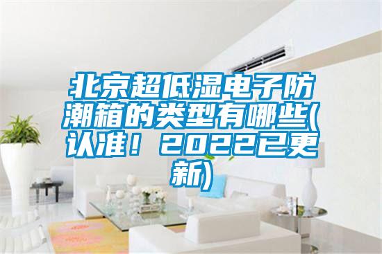 北京超低濕電子防潮箱的類型有哪些(認準!2022已更新)