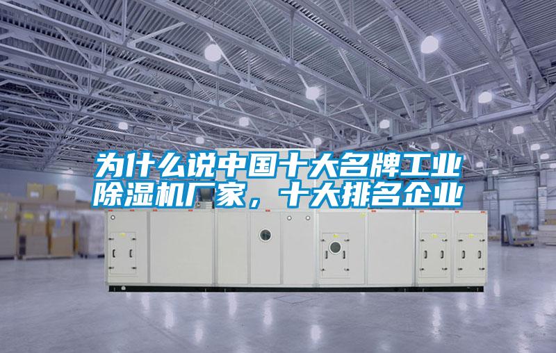 為什么說中國十大名牌工業(yè)除濕機(jī)廠家，十大排名企業(yè)