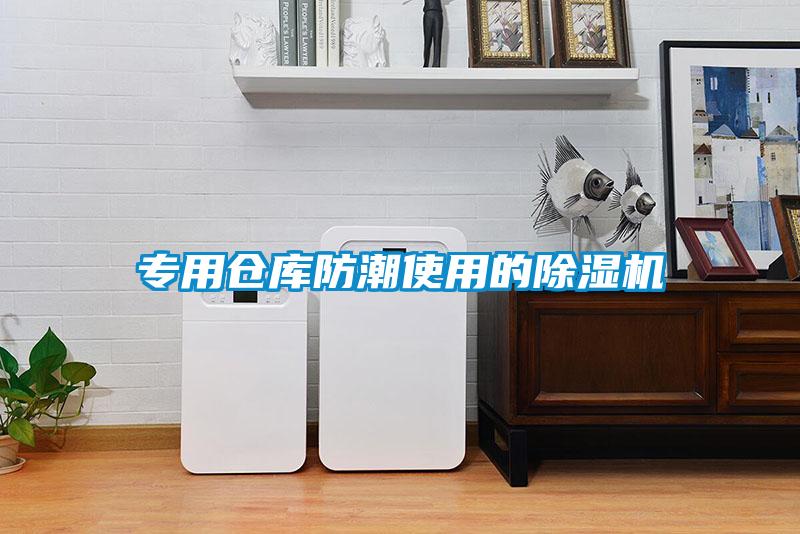 專用倉(cāng)庫防潮使用的除濕機(jī)