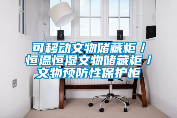 可移動文物儲藏柜/恒溫恒濕文物儲藏柜/文物預防性保護柜