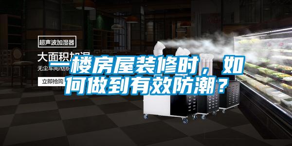 一樓房屋裝修時,如何做到有效防潮?