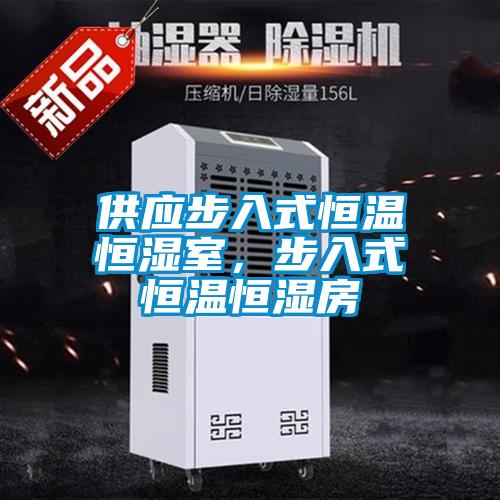 供應步入式恒溫恒濕室，步入式恒溫恒濕房