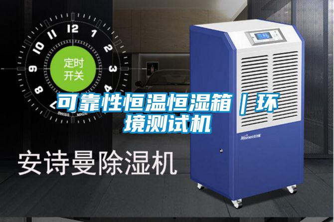 可靠性恒溫恒濕箱|環(huán)境測(cè)試機(jī)