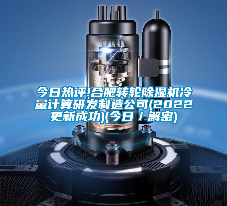 今日熱評!合肥轉(zhuǎn)輪除濕機冷量計算研發(fā)制造公司(2022更新成功)(今日/解密)