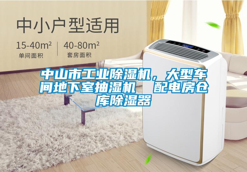 中山市工業除濕機，大型車間地下室抽濕機  配電房倉庫除濕器