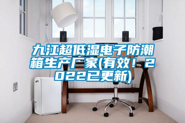 九江超低濕電子防潮箱生產廠家(有效！2022已更新)