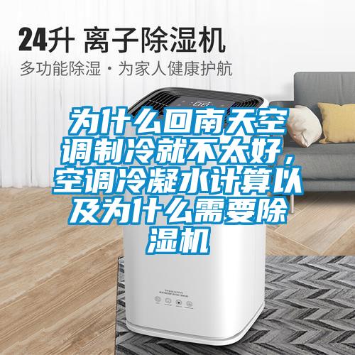為什么回南天空調制冷就不太好，空調冷凝水計算以及為什么需要除濕機