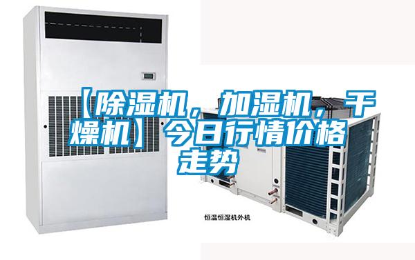 【除濕機(jī),加濕機(jī),干燥機(jī)】今日行情價格走勢