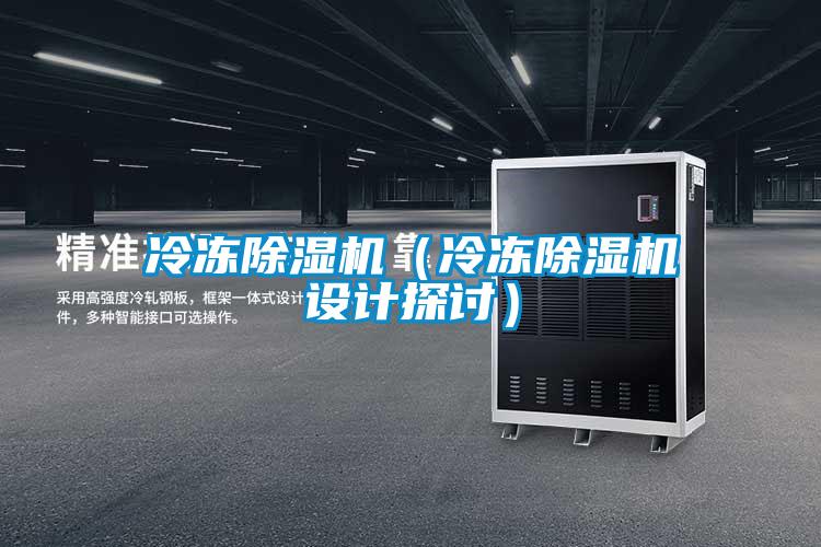 冷凍除濕機(冷凍除濕機設計探討)