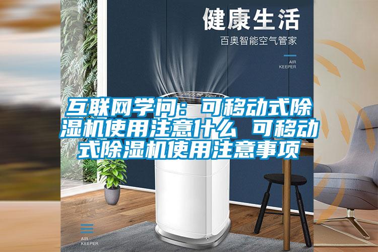 互聯網學問:可移動式除濕機使用注意什么 可移動式除濕機使用注意事項