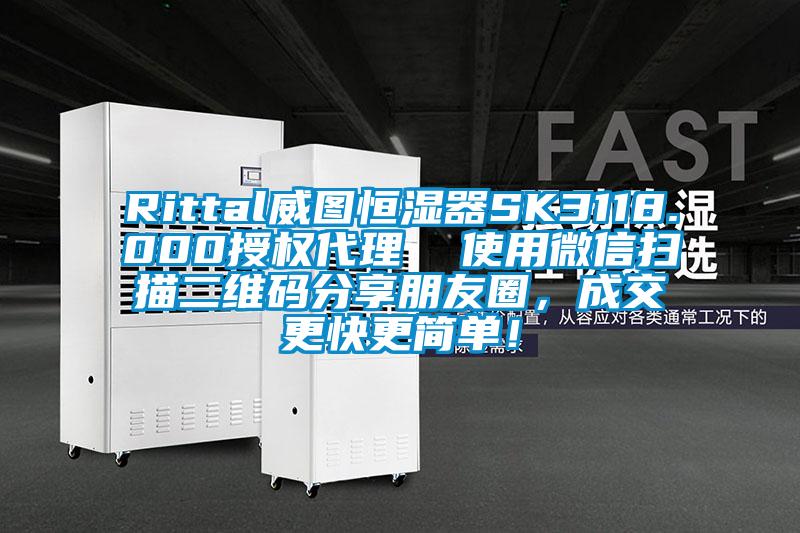 Rittal威圖恒濕器SK3118.000授權(quán)代理  使用微信掃描二維碼分享朋友圈，成交更快更簡單！