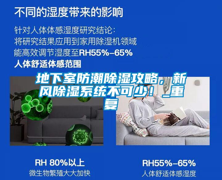 地下室防潮除濕攻略，新風除濕系統不可少！_重復