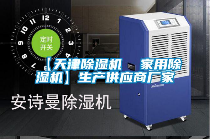 【天津除濕機 家用除濕機】生產供應商廠家