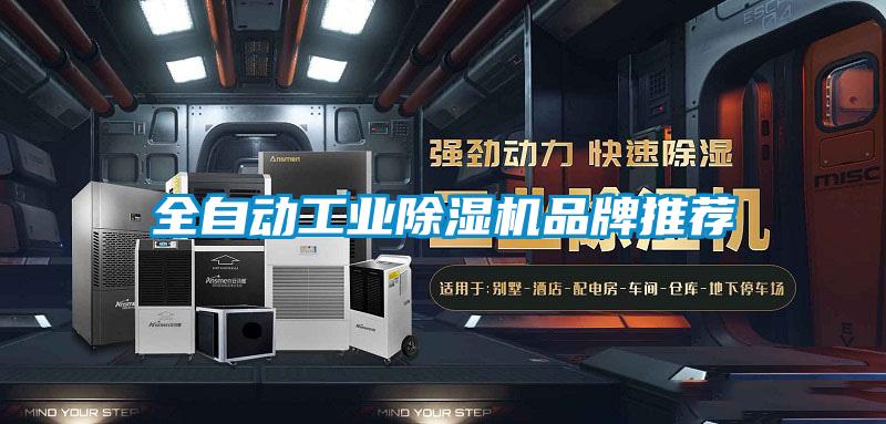 全自動工業(yè)除濕機(jī)品牌推薦