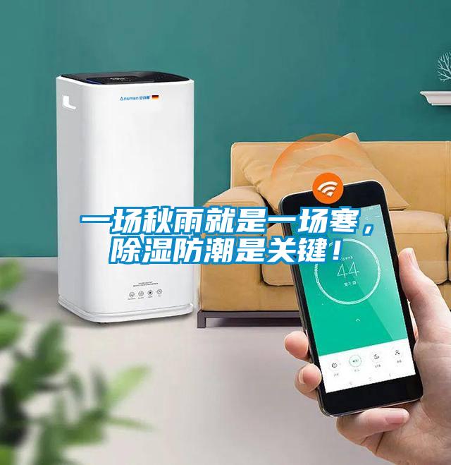 一場秋雨就是一場寒,除濕防潮是關(guān)鍵!