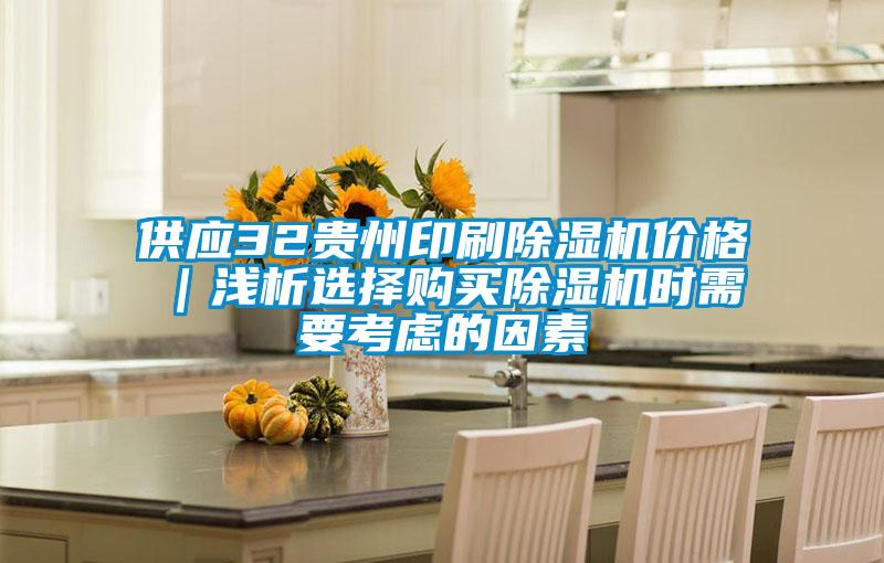 供應(yīng)32貴州印刷除濕機(jī)價格|淺析選擇購買除濕機(jī)時需要考慮的因素