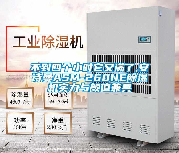 不到四個(gè)小時(shí)它又滿(mǎn)了,安詩(shī)曼ASM-260NE除濕機(jī)實(shí)力與顏值兼具