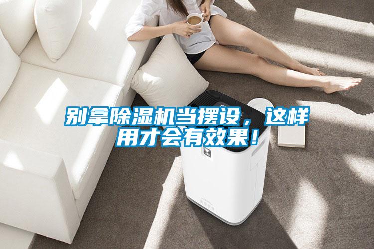 別拿除濕機(jī)當(dāng)擺設(shè)，這樣用才會(huì)有效果！