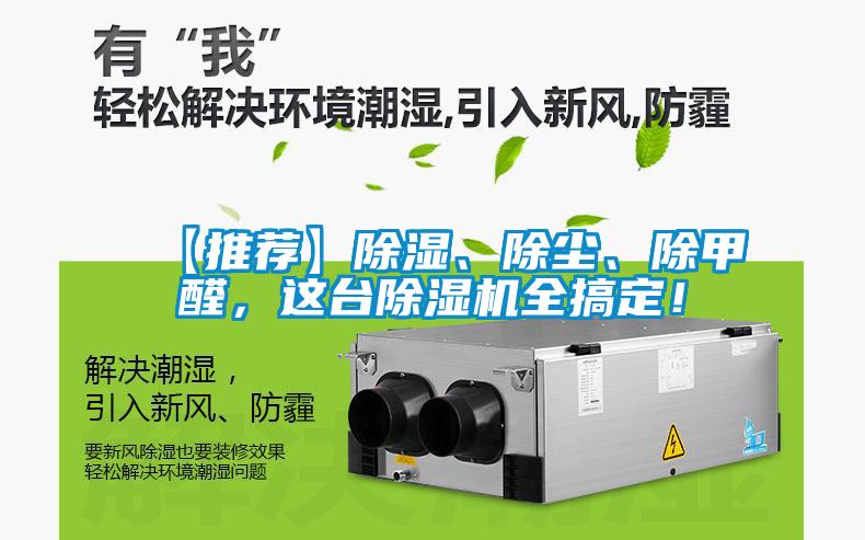 【推薦】除濕、除塵、除甲醛，這臺除濕機全搞定！