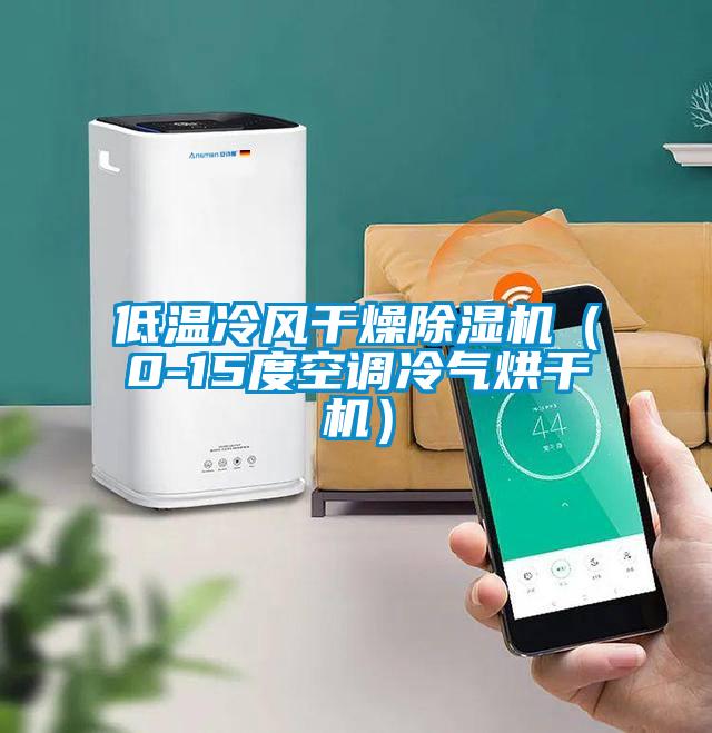低溫冷風干燥除濕機(0-15度空調冷氣烘干機)
