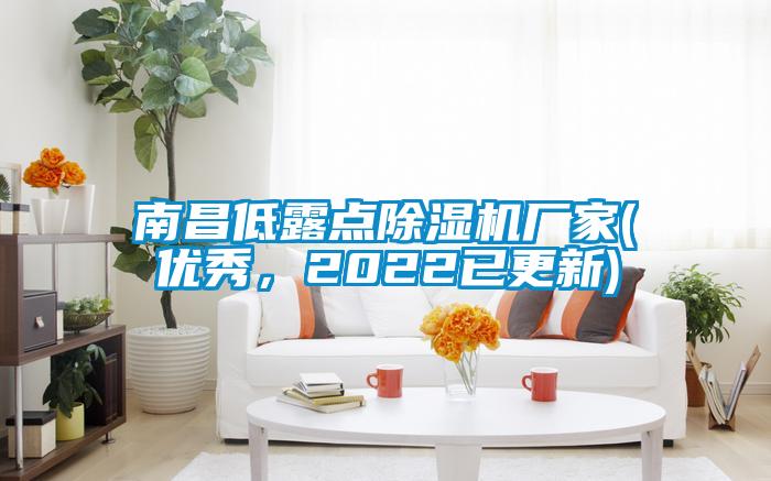 南昌低露點除濕機廠家(優秀，2022已更新)