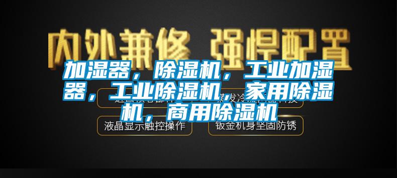 加濕器,除濕機,工業加濕器,工業除濕機,家用除濕機,商用除濕機