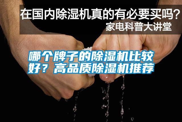 哪個牌子的除濕機(jī)比較好?高品質(zhì)除濕機(jī)推薦