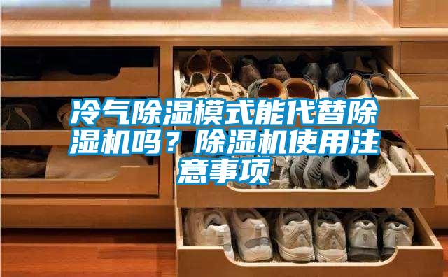 冷氣除濕模式能代替除濕機嗎？除濕機使用注意事項