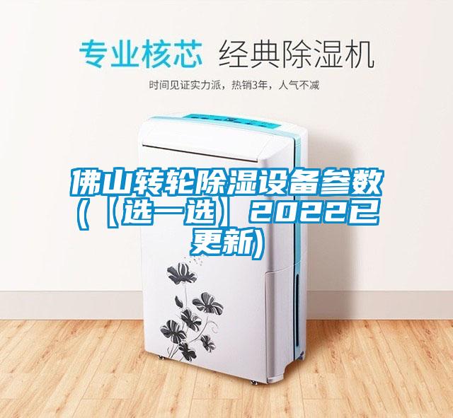 佛山轉(zhuǎn)輪除濕設備參數(shù)(【選一選】2022已更新)