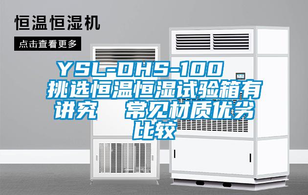 YSL-DHS-100 挑選恒溫恒濕試驗箱有講究 常見材質(zhì)優(yōu)劣比較