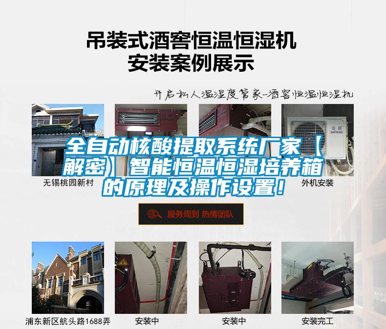 全自動核酸提取系統廠家【解密】智能恒溫恒濕培養箱的原理及操作設置！