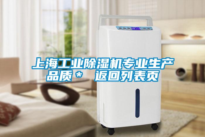 上海工業除濕機專業生產品質* 返回列表頁