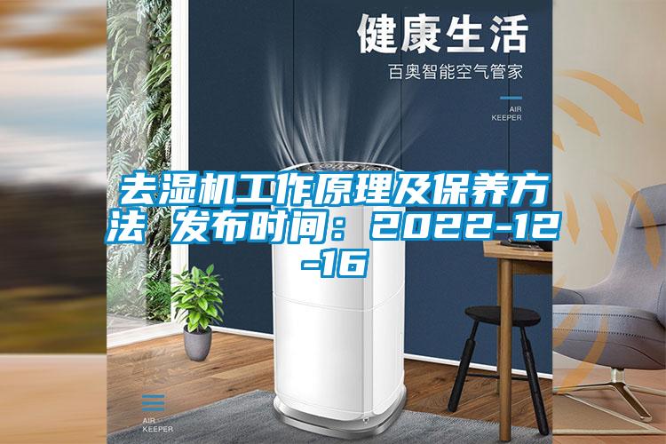 去濕機工作原理及保養方法 發布時間：2022-12-16