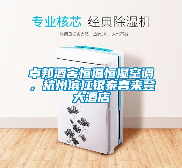 卓邦酒窖恒溫恒濕空調(diào),杭州濱江銀泰喜來(lái)登大酒店