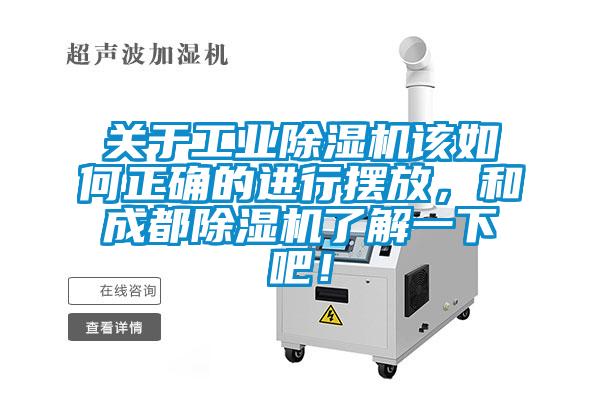 關(guān)于工業(yè)除濕機(jī)該如何正確的進(jìn)行擺放,和成都除濕機(jī)了解一下吧!